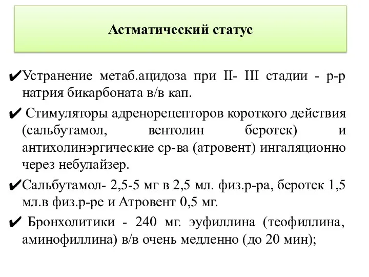 Астматический статус Устранение метаб.ацидоза при II- III стадии - р-р натрия бикарбоната