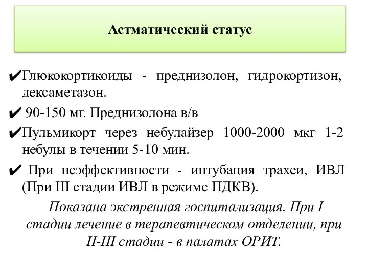 Астматический статус Глюкокортикоиды - преднизолон, гидрокортизон, дексаметазон. 90-150 мг. Преднизолона в/в Пульмикорт