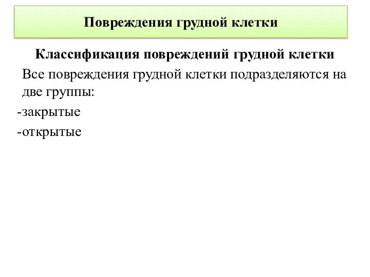 Повреждения грудной клетки Классификация повреждений грудной клетки Все повреждения грудной клетки подразделяются