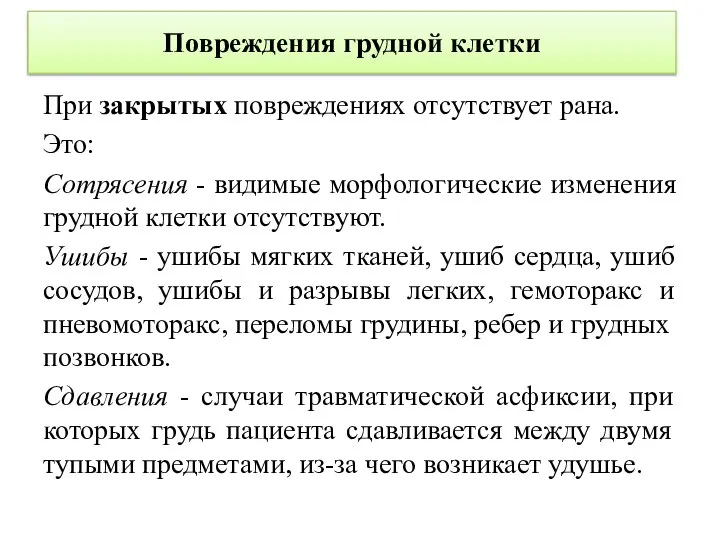 Повреждения грудной клетки При закрытых повреждениях отсутствует рана. Это: Сотрясения - видимые