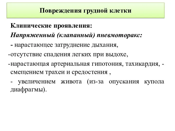 Повреждения грудной клетки Клинические проявления: Напряженный (клапанный) пневмоторакс: - нарастающее затруднение дыхания,