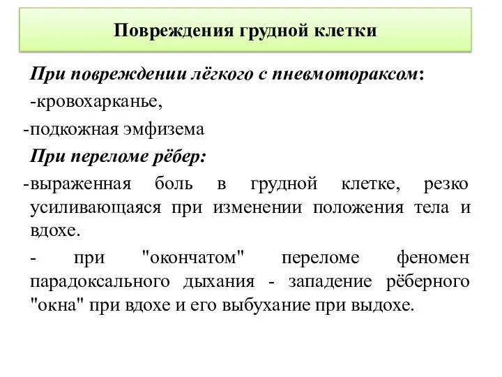 Повреждения грудной клетки При повреждении лёгкого с пневмотораксом: -кровохарканье, подкожная эмфизема При