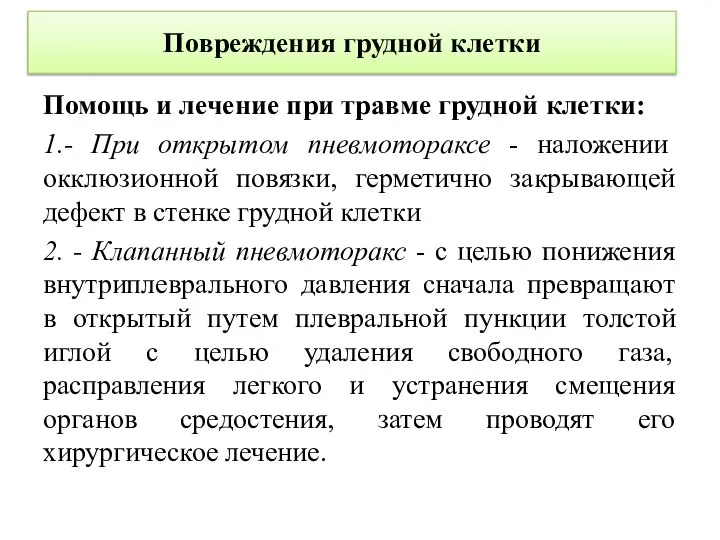 Повреждения грудной клетки Помощь и лечение при травме грудной клетки: 1.- При