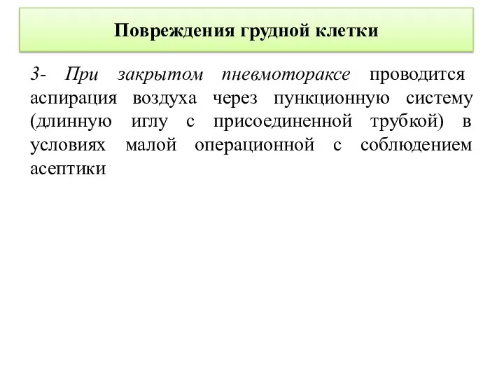 Повреждения грудной клетки 3- При закрытом пневмотораксе проводится аспирация воздуха через пункционную