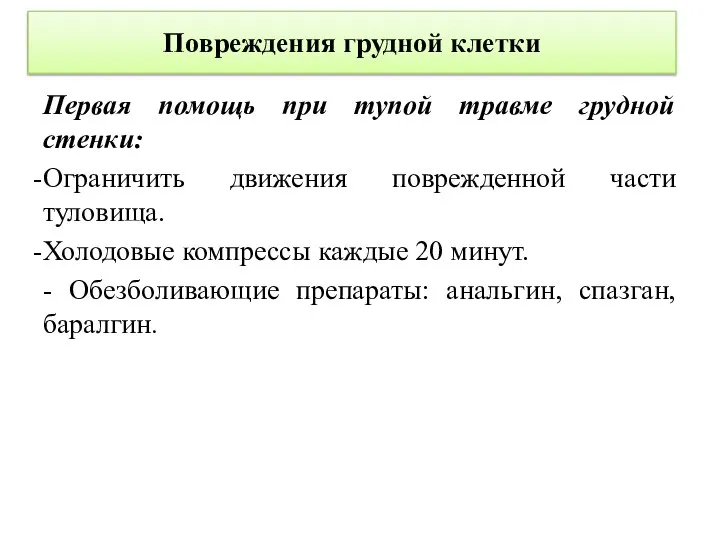 Повреждения грудной клетки Первая помощь при тупой травме грудной стенки: Ограничить движения