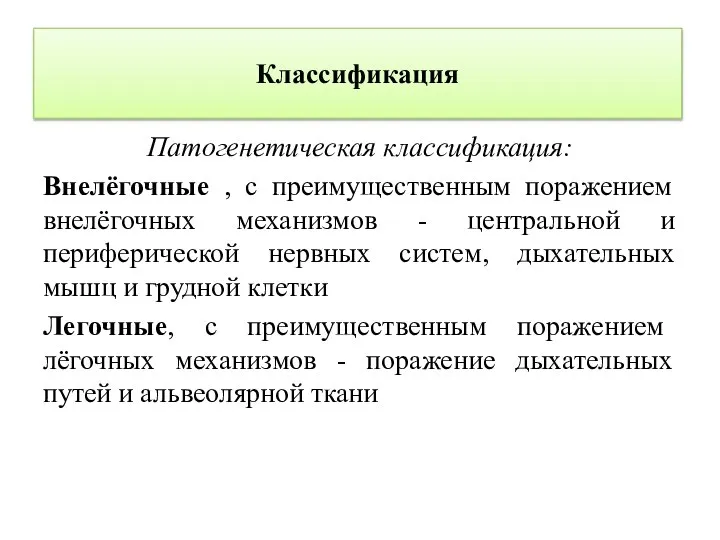 Классификация Патогенетическая классификация: Внелёгочные , с преимущественным поражением внелёгочных механизмов - центральной