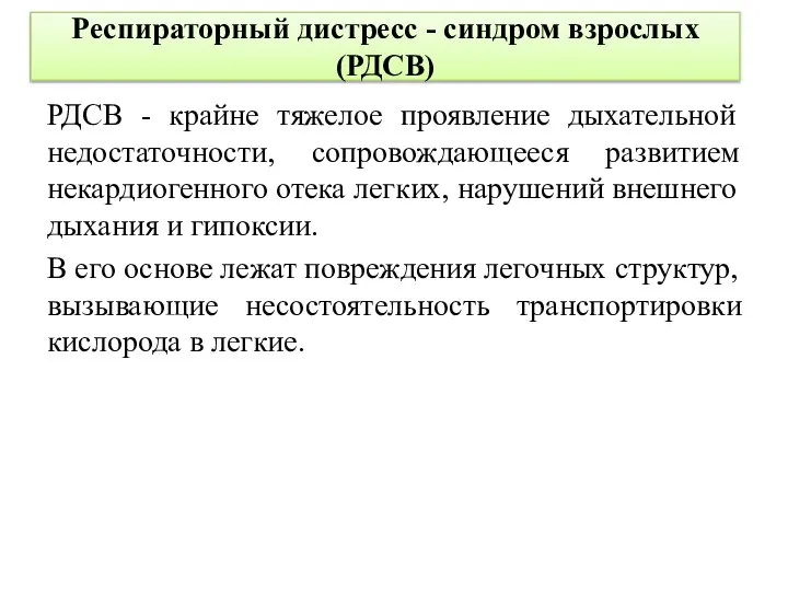 Респираторный дистресс - синдром взрослых (РДСВ) РДСВ - крайне тяжелое проявление дыхательной