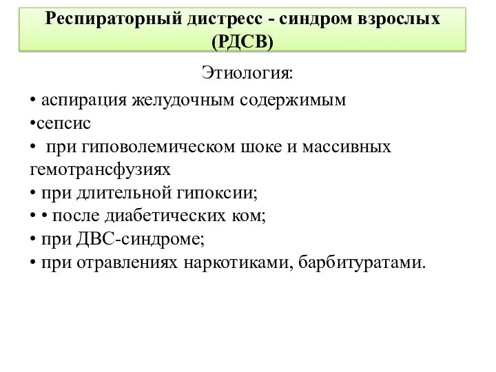 Респираторный дистресс - синдром взрослых (РДСВ) Этиология: • аспирация желудочным содержимым •сепсис