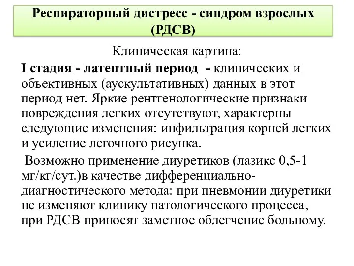 Респираторный дистресс - синдром взрослых (РДСВ) Клиническая картина: I стадия - латентный