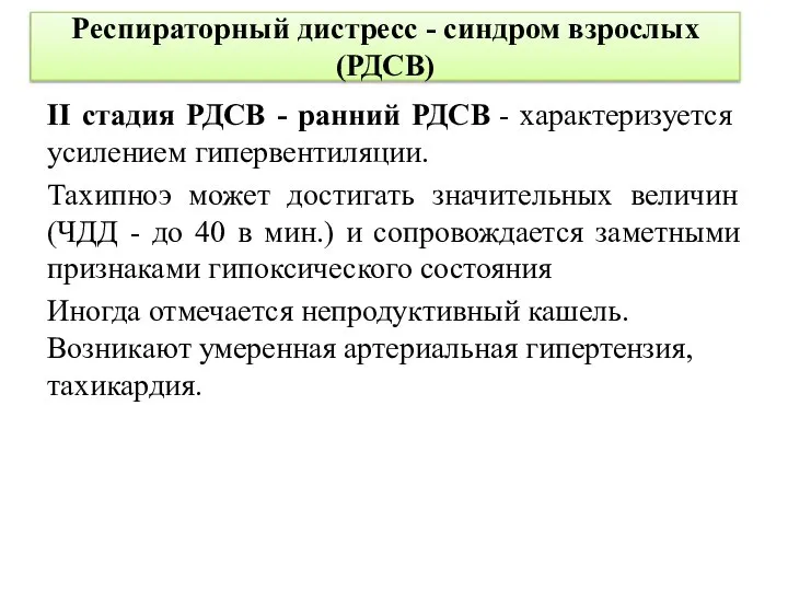 Респираторный дистресс - синдром взрослых (РДСВ) II стадия РДСВ - ранний РДСВ