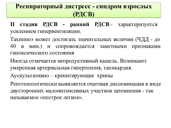 Респираторный дистресс - синдром взрослых (РДСВ) II стадия РДСВ - ранний РДСВ