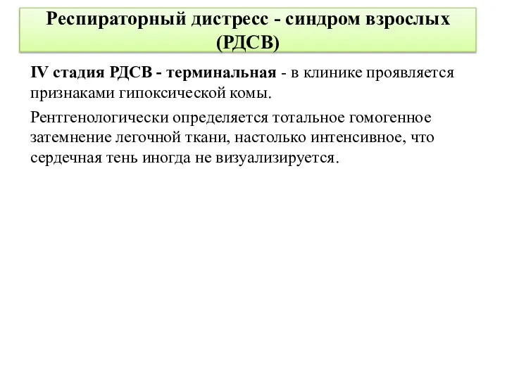 Респираторный дистресс - синдром взрослых (РДСВ) IV стадия РДСВ - терминальная -