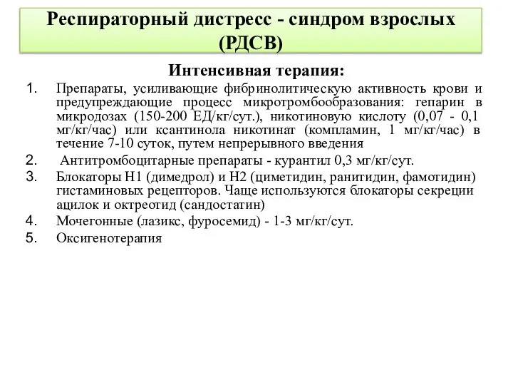 Респираторный дистресс - синдром взрослых (РДСВ) Интенсивная терапия: Препараты, усиливающие фибринолитическую активность