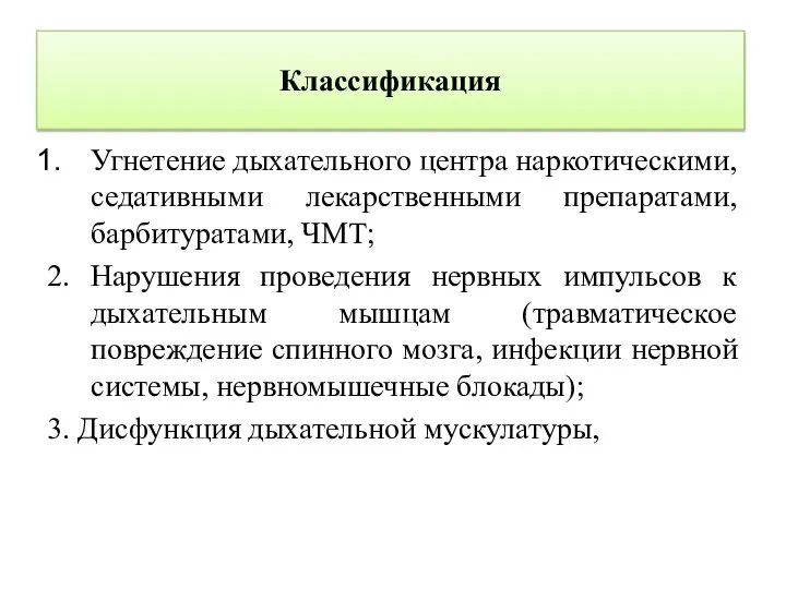 Классификация Угнетение дыхательного центра наркотическими, седативными лекарственными препаратами, барбитуратами, ЧМТ; 2. Нарушения