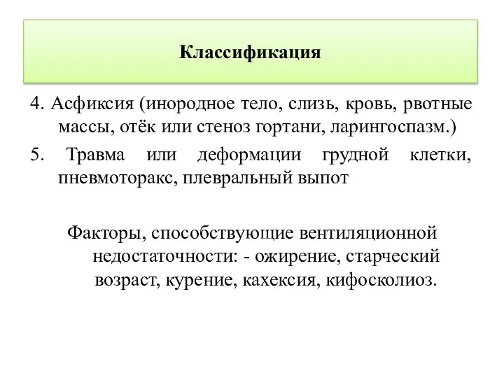 Классификация 4. Асфиксия (инородное тело, слизь, кровь, рвотные массы, отёк или стеноз