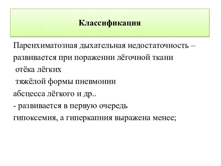 Классификация Паренхиматозная дыхательная недостаточность – развивается при поражении лёгочной ткани отёка лёгких