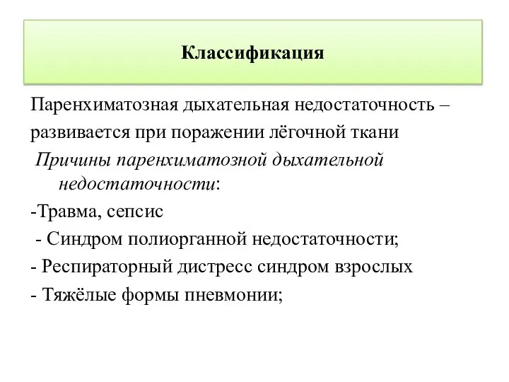 Классификация Паренхиматозная дыхательная недостаточность – развивается при поражении лёгочной ткани Причины паренхиматозной