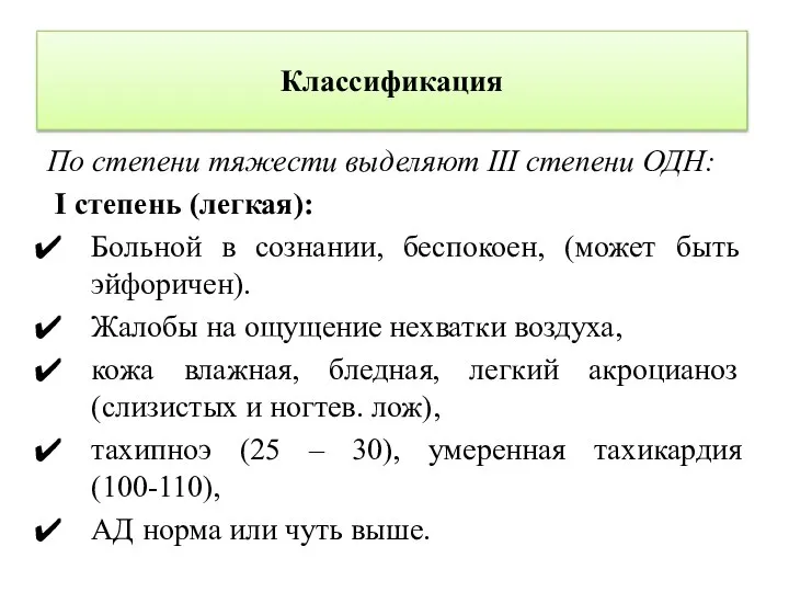 Классификация По степени тяжести выделяют III степени ОДН: I степень (легкая): Больной