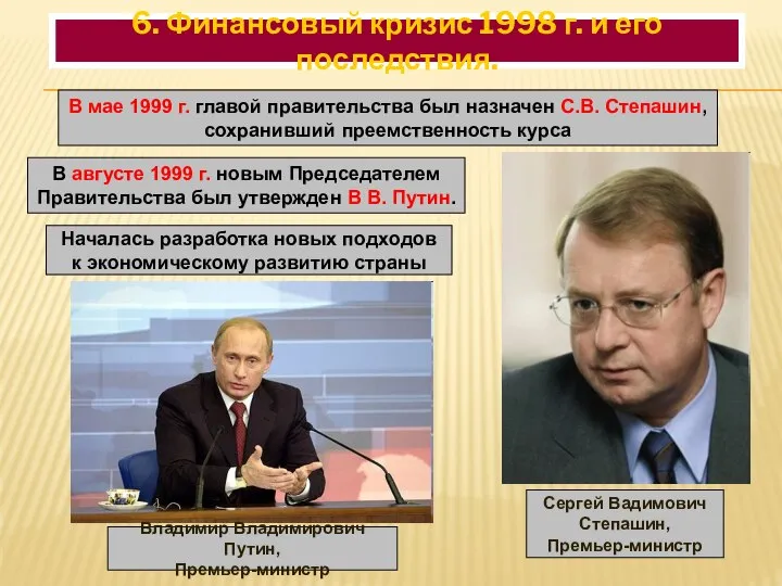 В мае 1999 г. главой правительства был назначен С.В. Степашин, сохранивший преемственность