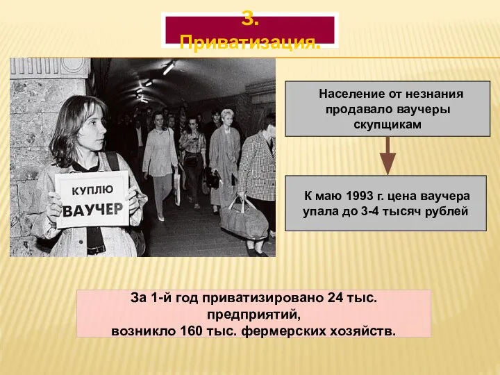 3. Приватизация. За 1-й год приватизировано 24 тыс. предприятий, возникло 160 тыс.