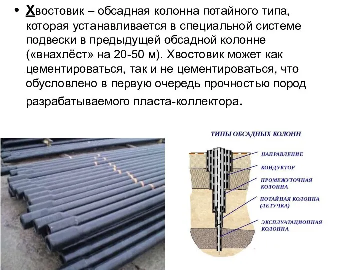 Хвостовик – обсадная колонна потайного типа, которая устанавливается в специальной системе подвески