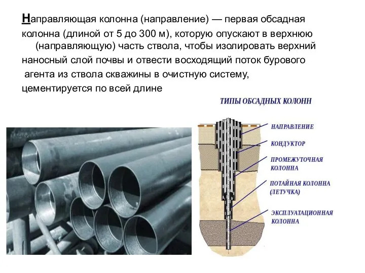 Направляющая колонна (направление) — первая обсадная колонна (длиной от 5 до 300
