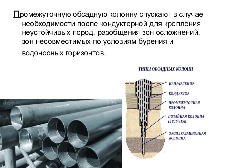 Промежуточную обсадную колонну спускают в случае необходимости после кондукторной для крепления неустойчивых