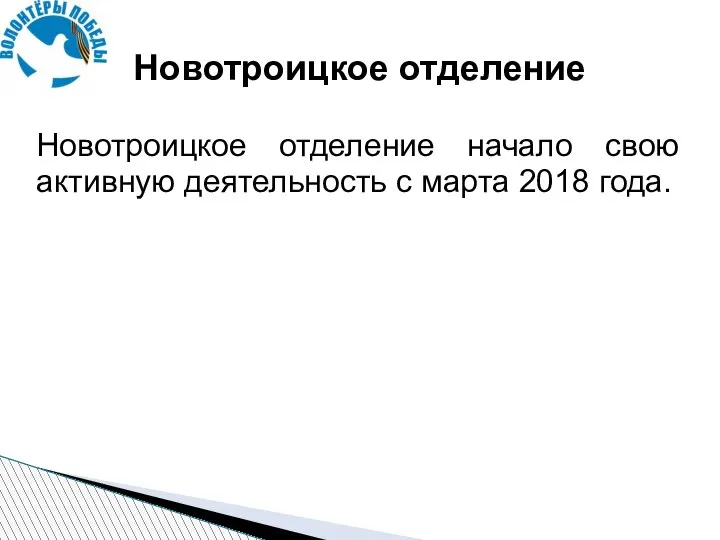 Новотроицкое отделение Новотроицкое отделение начало свою активную деятельность с марта 2018 года.