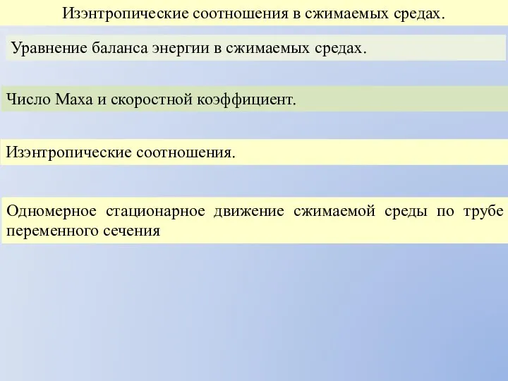 Изэнтропические соотношения в сжимаемых средах. Уравнение баланса энергии в сжимаемых средах. Число