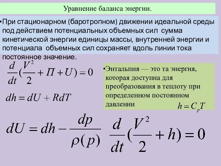 Уравнение баланса энергии. При стационарном (баротропном) движении идеальной среды под действием потенциальных