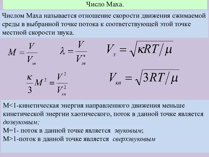 Числом Маха называется отношение скорости движения сжимаемой среды в выбранной точке потока