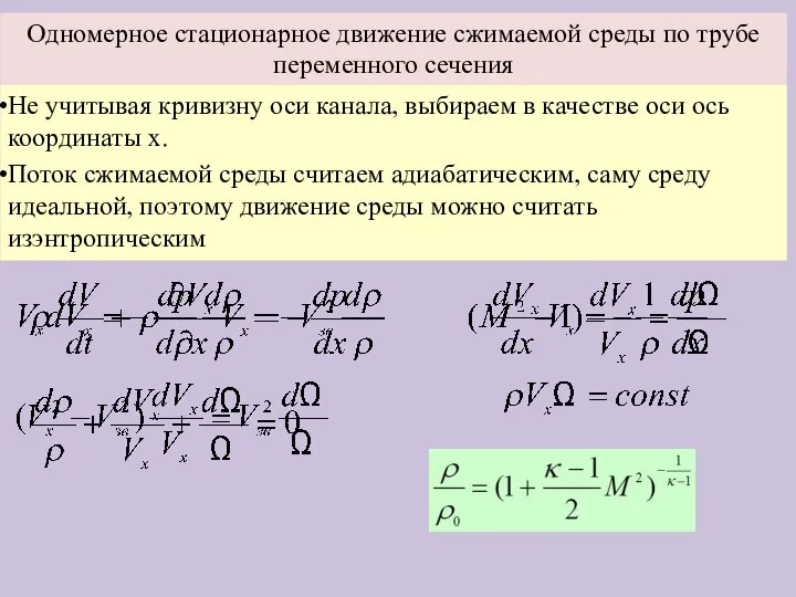 Одномерное стационарное движение сжимаемой среды по трубе переменного сечения Не учитывая кривизну