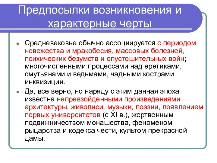 Предпосылки возникновения и характерные черты Средневековье обычно ассоциируется с периодом невежества и