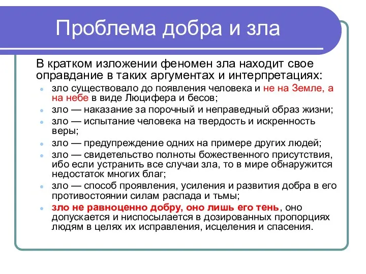 Проблема добра и зла В кратком изложении феномен зла находит свое оправдание