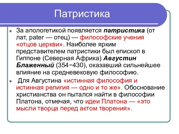 Патристика За апологетикой появляется патристика (от лат, pater — отец) — философские