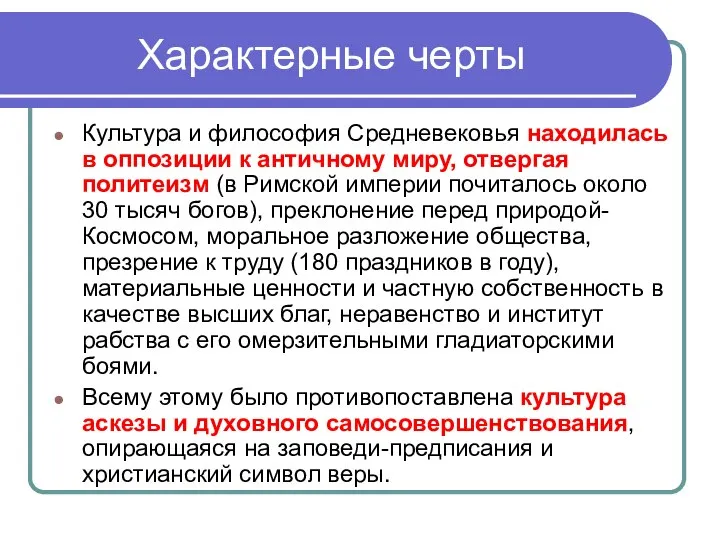 Характерные черты Культура и философия Средневековья находилась в оппозиции к античному миру,