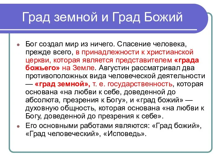 Град земной и Град Божий Бог создал мир из ничего. Спасение человека,