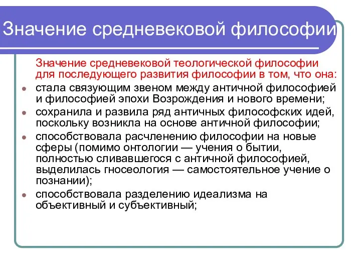 Значение средневековой философии Значение средневековой теологической философии для последующего развития философии в