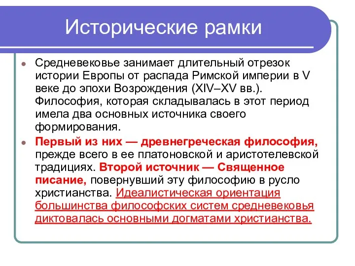 Исторические рамки Средневековье занимает длительный отрезок истории Европы от распада Римской империи