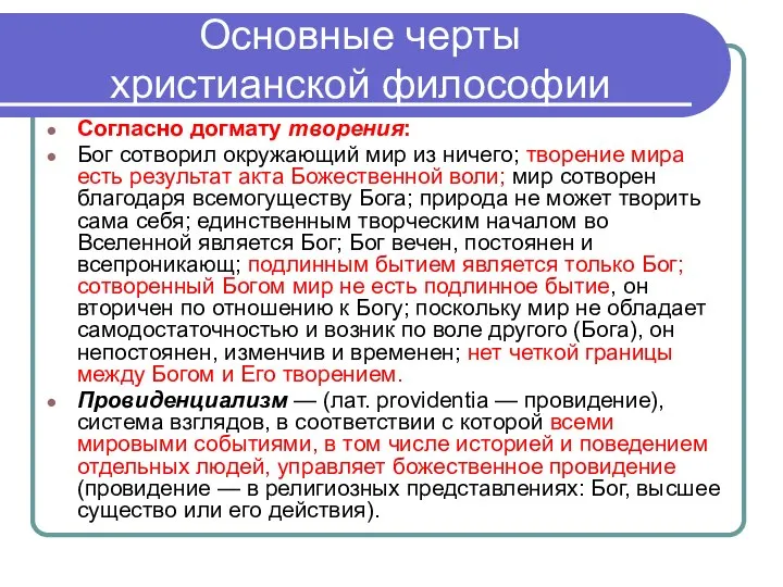 Основные черты христианской философии Согласно догмату творения: Бог сотворил окружающий мир из