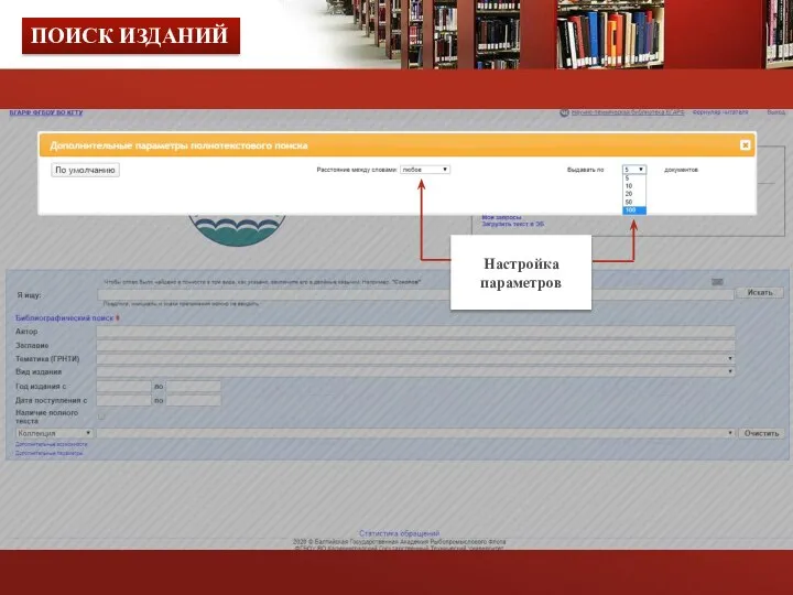 ПОИСК ИЗДАНИЙ Настройка параметров
