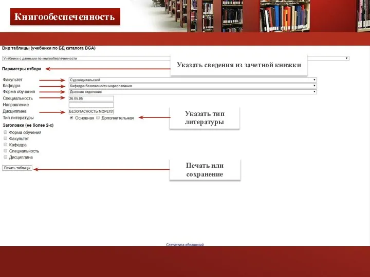 Книгообеспеченность Указать сведения из зачетной книжки Печать или сохранение Указать тип литературы