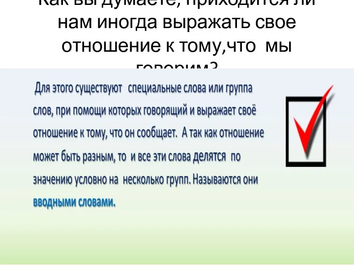 Как вы думаете, приходится ли нам иногда выражать свое отношение к тому,что мы говорим?