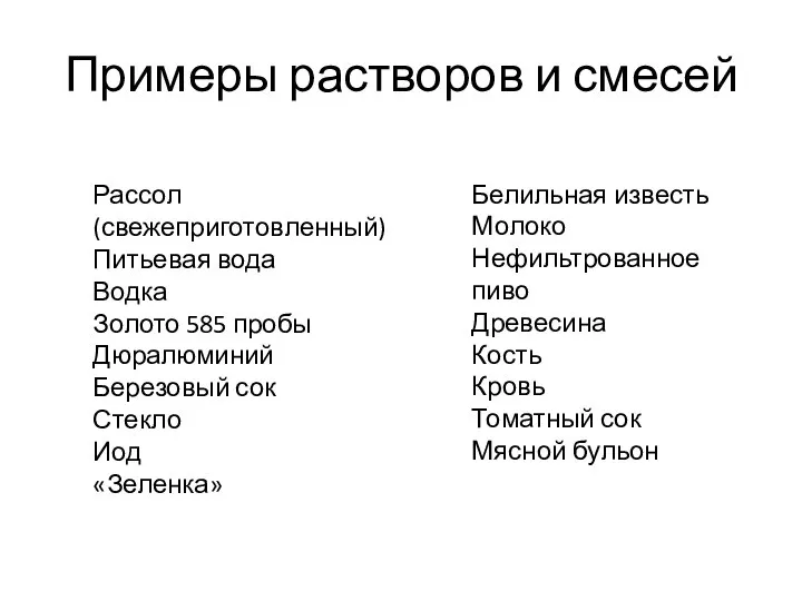 Примеры растворов и смесей Белильная известь Молоко Нефильтрованное пиво Древесина Кость Кровь