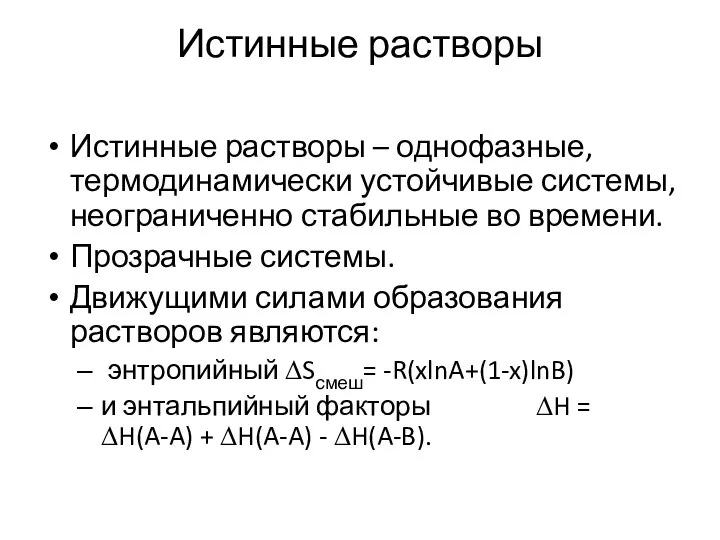 Истинные растворы Истинные растворы – однофазные, термодинамически устойчивые системы, неограниченно стабильные во