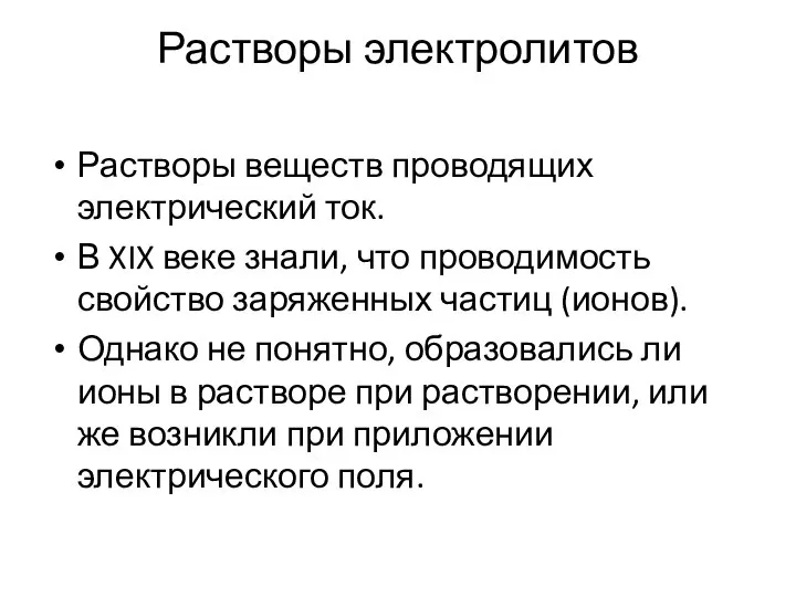 Растворы электролитов Растворы веществ проводящих электрический ток. В XIX веке знали, что