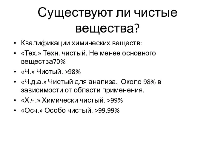 Существуют ли чистые вещества? Квалификации химических веществ: «Тех.» Техн. чистый. Не менее