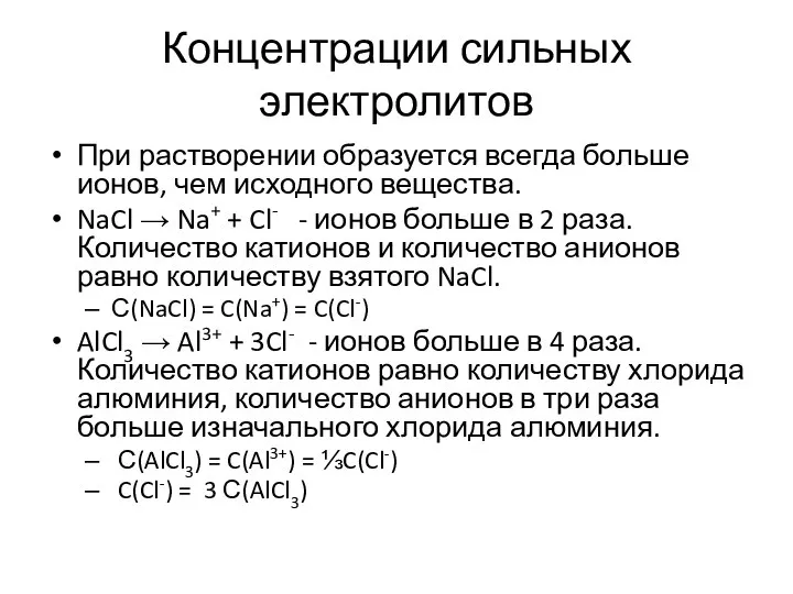 Концентрации сильных электролитов При растворении образуется всегда больше ионов, чем исходного вещества.