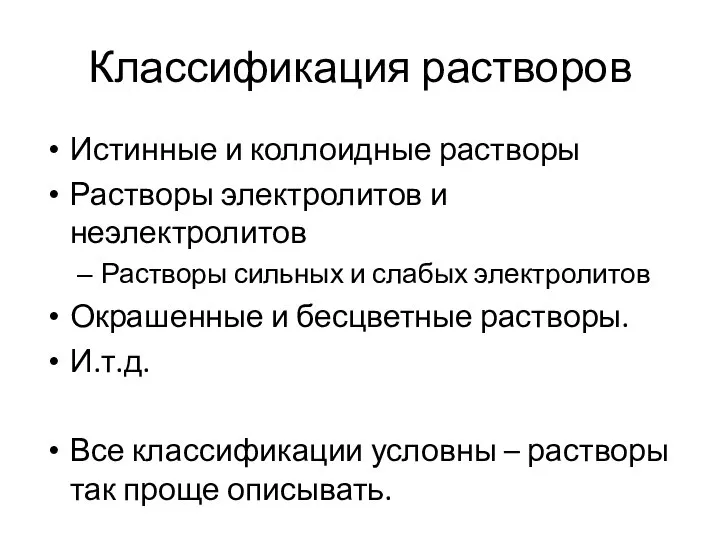 Классификация растворов Истинные и коллоидные растворы Растворы электролитов и неэлектролитов Растворы сильных