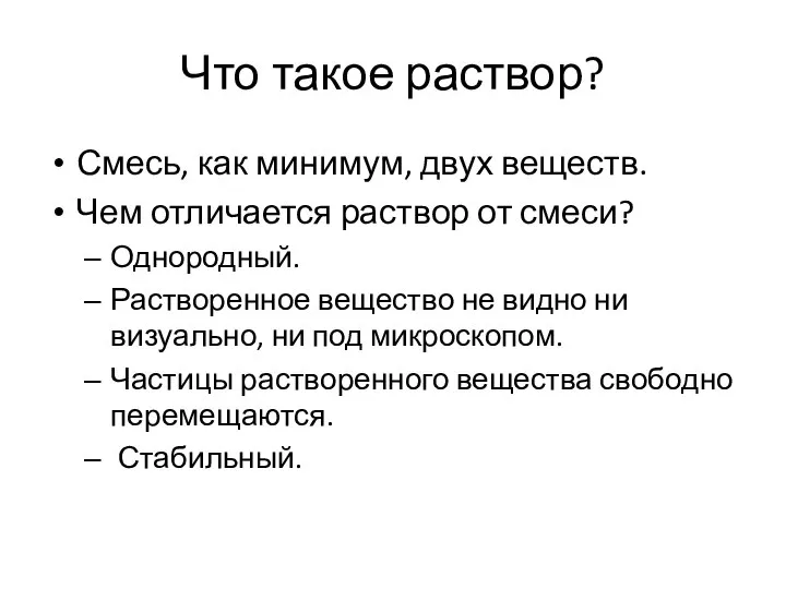 Что такое раствор? Смесь, как минимум, двух веществ. Чем отличается раствор от